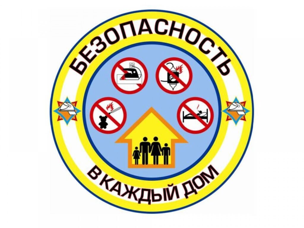 С 23 января по 10 февраля в республике пройдет акция «Безопасность –  в каждый дом!»